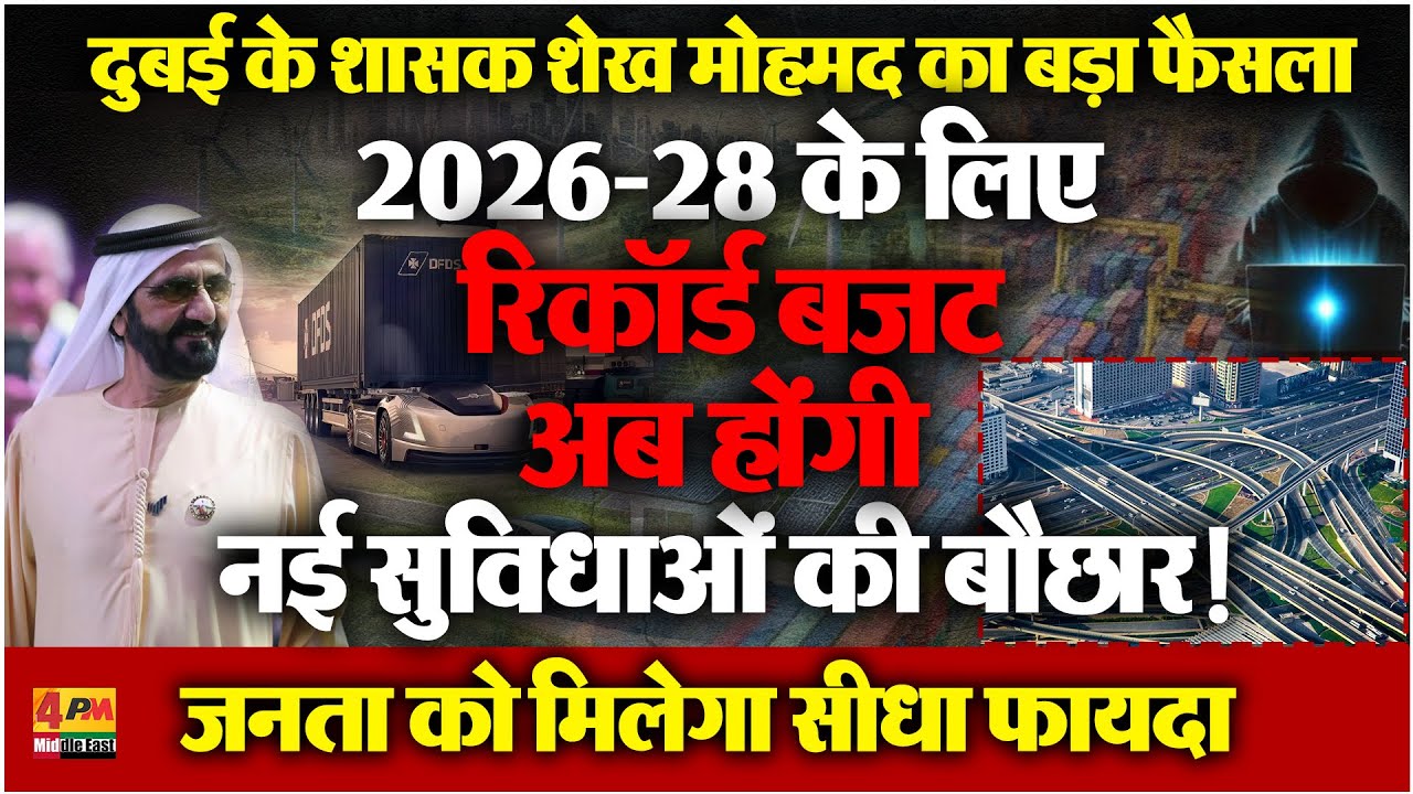दुबई का मेगा बजट लॉन्च, शेख मोहम्मद की मंजूरी मिली, अब रोजगार–सेवाओं में जबरदस्त बढ़ोतरी