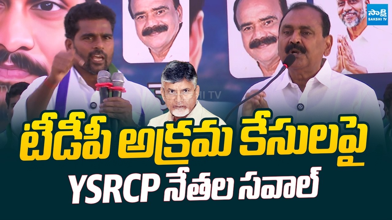 YSRCP Leaders Fires on TDP Govt Leaders Over Illegal Arrests |  ⁨@SakshiTVLIVE