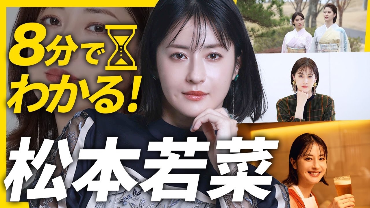 【8分でわかる松本若菜】芸能人から直接スカウト?週8バイトも経験した遅咲きの実力派女優【わたしの宝物】