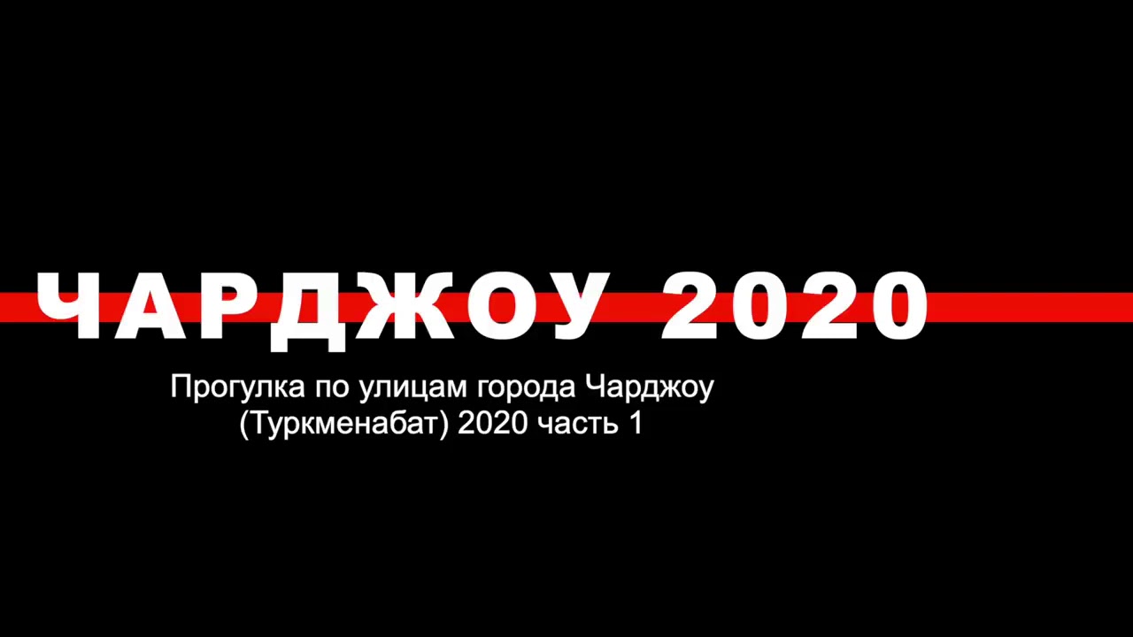Чарджоу Туркменабат 2020 _ Charjou Turkmenabat 2020