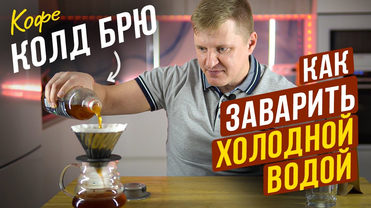 Холодный кофе Колд Брю - Рецепт приготовления полезного кофейного напитка Cold Brew дома