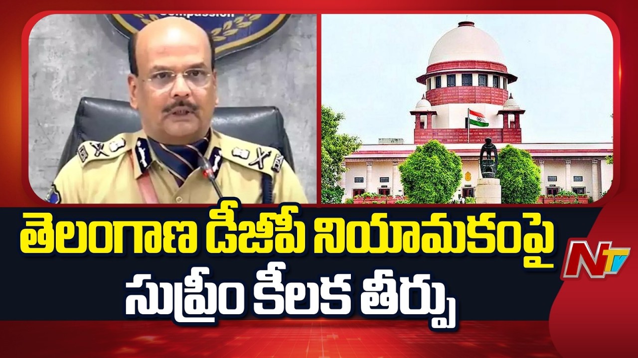 తెలంగాణ డీజీపీ నియామకం పై సుప్రీం కీలక తీర్పు | Telangana DGP Sivadhar Reddy | NTV Telugu