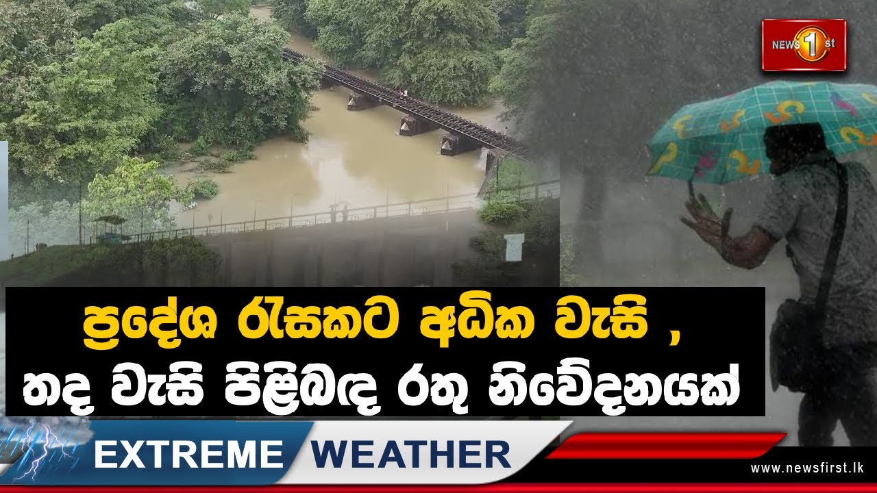 ප්‍රදේශ රැසකට අධික වැසි ,තද වැසි පිළිබඳ රතු නිවේදනයක් (19-01-2025)
