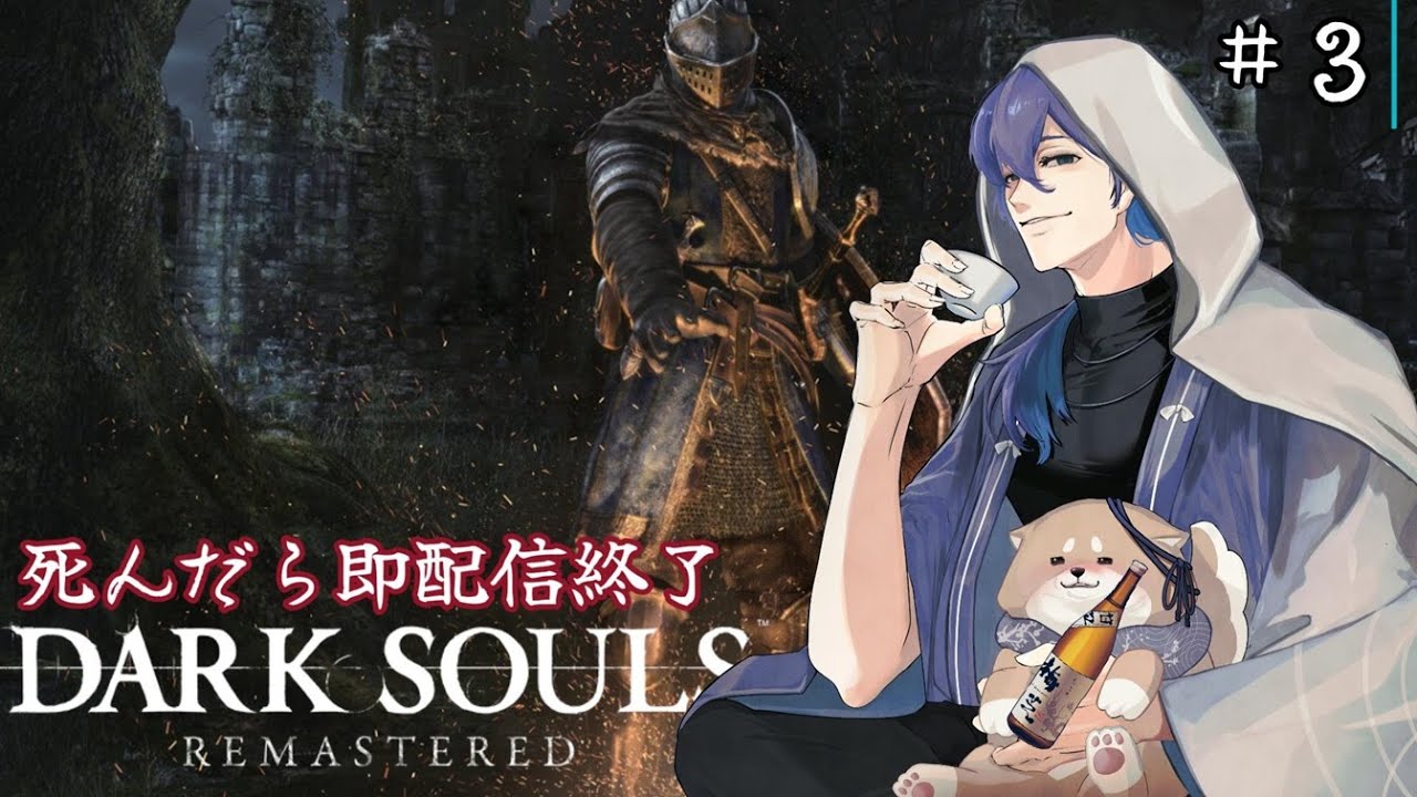 【DARK SOULS™: REMASTERED】死んだら即配信終了今年中にクリア目指します！#３