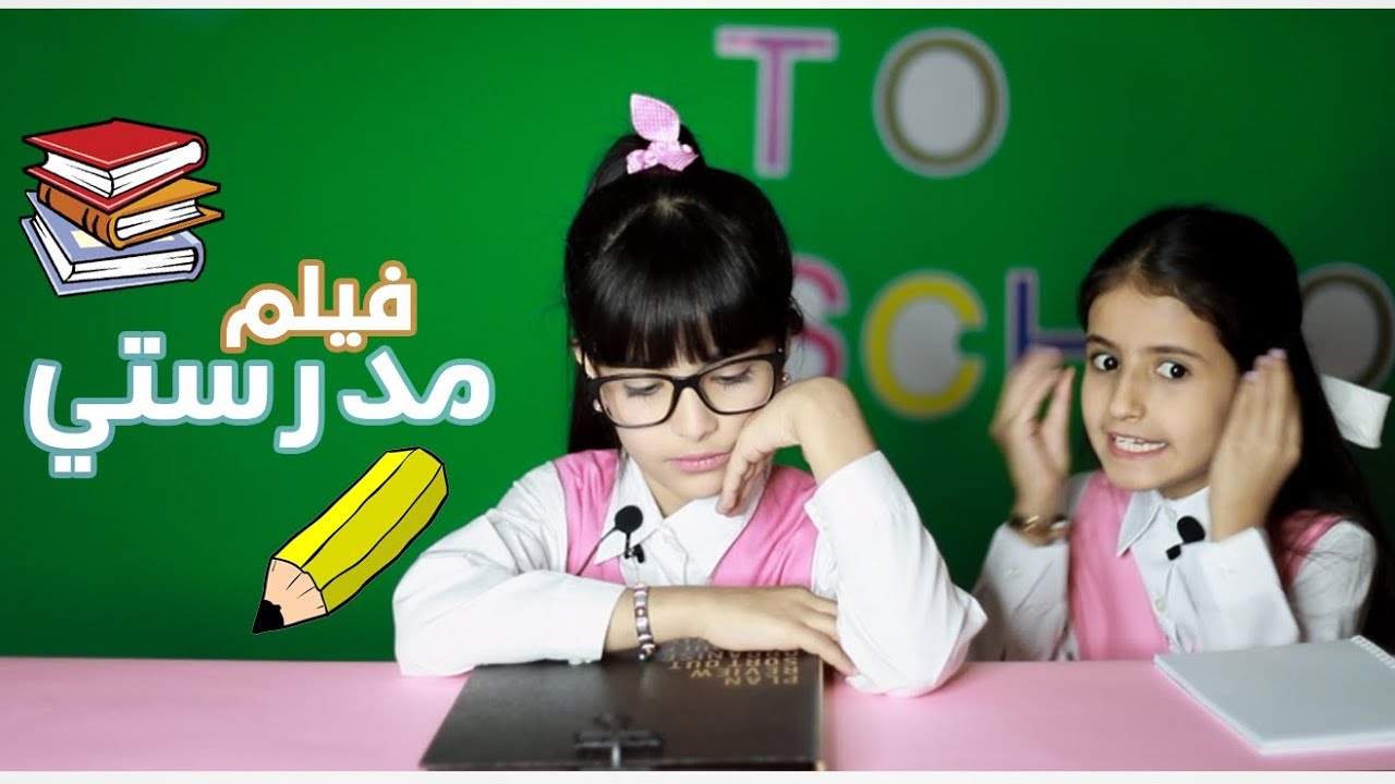 فيلم المعلمات والبنات في المدرسة | 2019