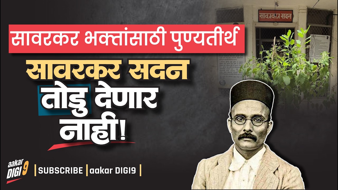 सावरकर भक्तांसाठी पुण्यतीर्थ सावरकर सदन पाडू देणार नाही!