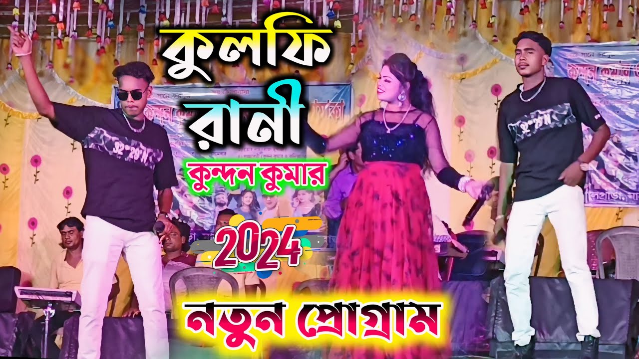 Kulfi Rani || কুলফি রানী || Kundan Kumar Kanika karmakar || New Purulia song 2024 || #kundankumar