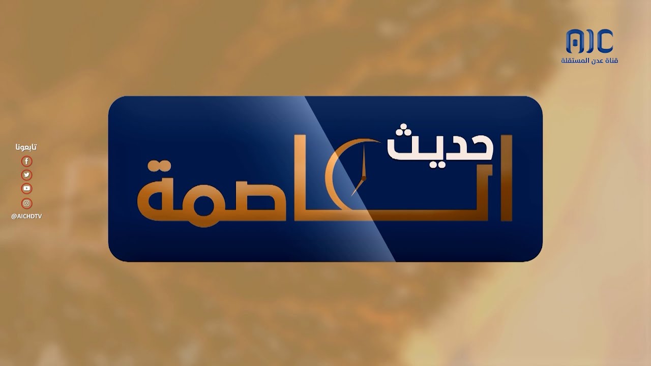 حديث العاصمة | الأحوال المدنية.. آلية العمل وسبل تسهيل الخدمة