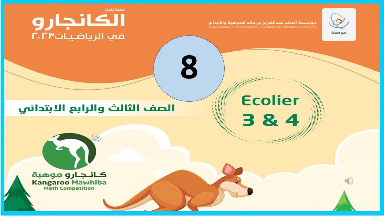 Kangaroo 2023 Q8 Grade 3 and 4كانجارو ثالث ورابع