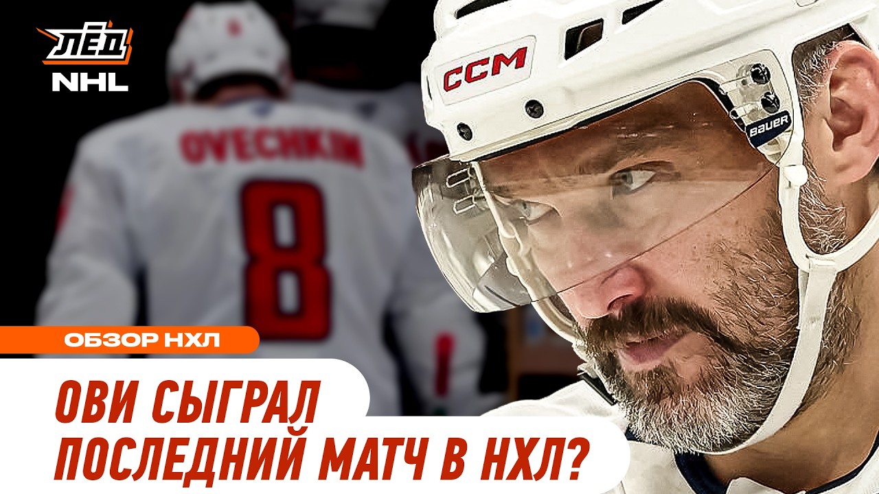 АРЕНА &laquo;КОЛАМБУСА&raquo; СКАНДИРУЕТ ФАМИЛИЮ ОВЕЧКИНА, ОВИ ЗАВЕРШИЛ СЕЗОН | ЛЁД