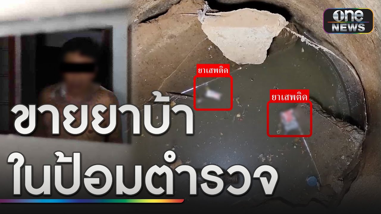 บุกจับ อส.ตร.ขายยาบ้าคาป้อมตำรวจ | ข่าวเที่ยงช่องวัน | สำนักข่าววันนิวส์