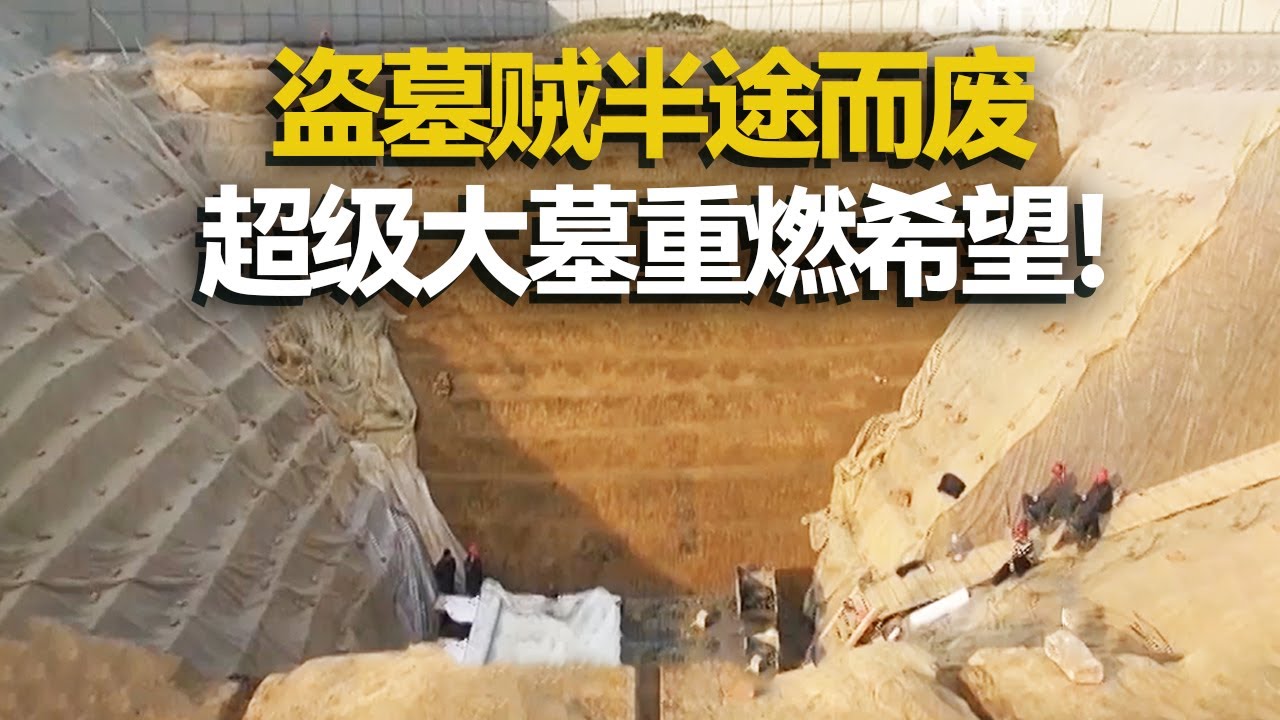 1088平方米的墓室开口面积震惊全场 盗墓贼盗墓半途而废 大墓墓主人究竟是谁？ ——考古精选·抢救望山桥大冢 丨 中华国宝