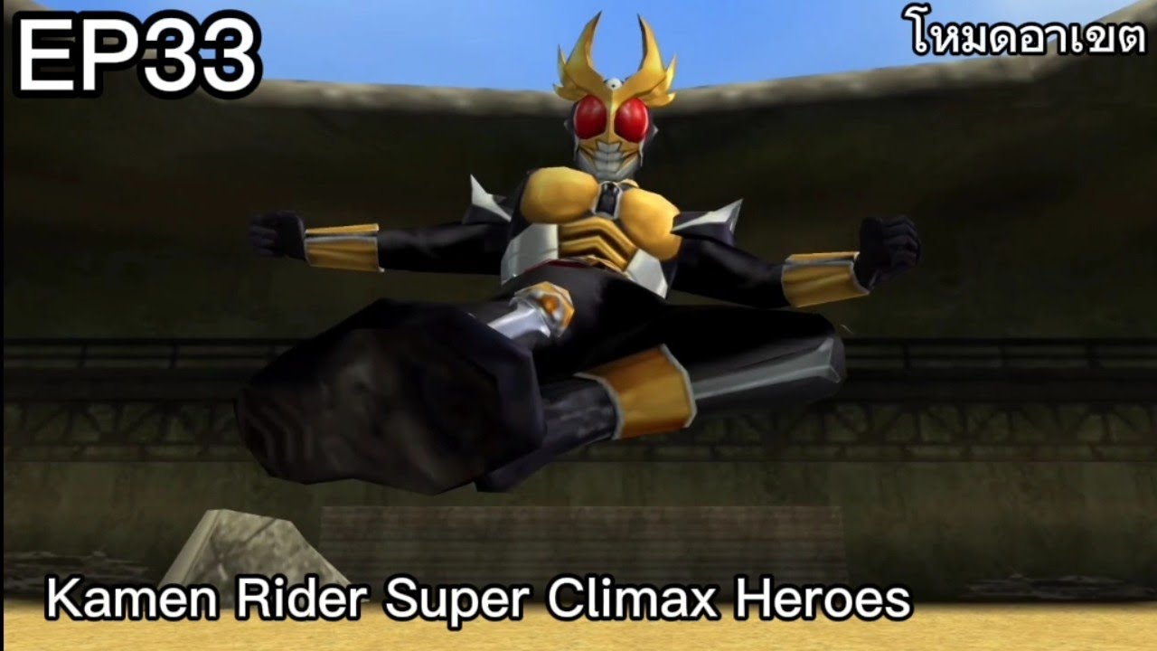 EP33 การปรากฏตัวของพระเจ้าที่เขานั้นได้กลับมาอีกครั้งในเกม Kamen Rider Super Climax Heroes โหมดอาเขต