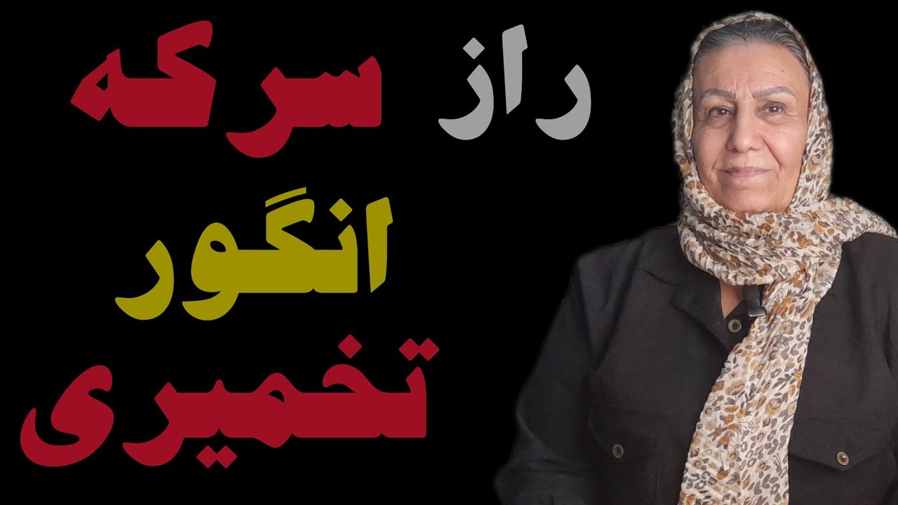 «آموزش تهیه سرکه تخمیری انگور خانگی طبیعی»