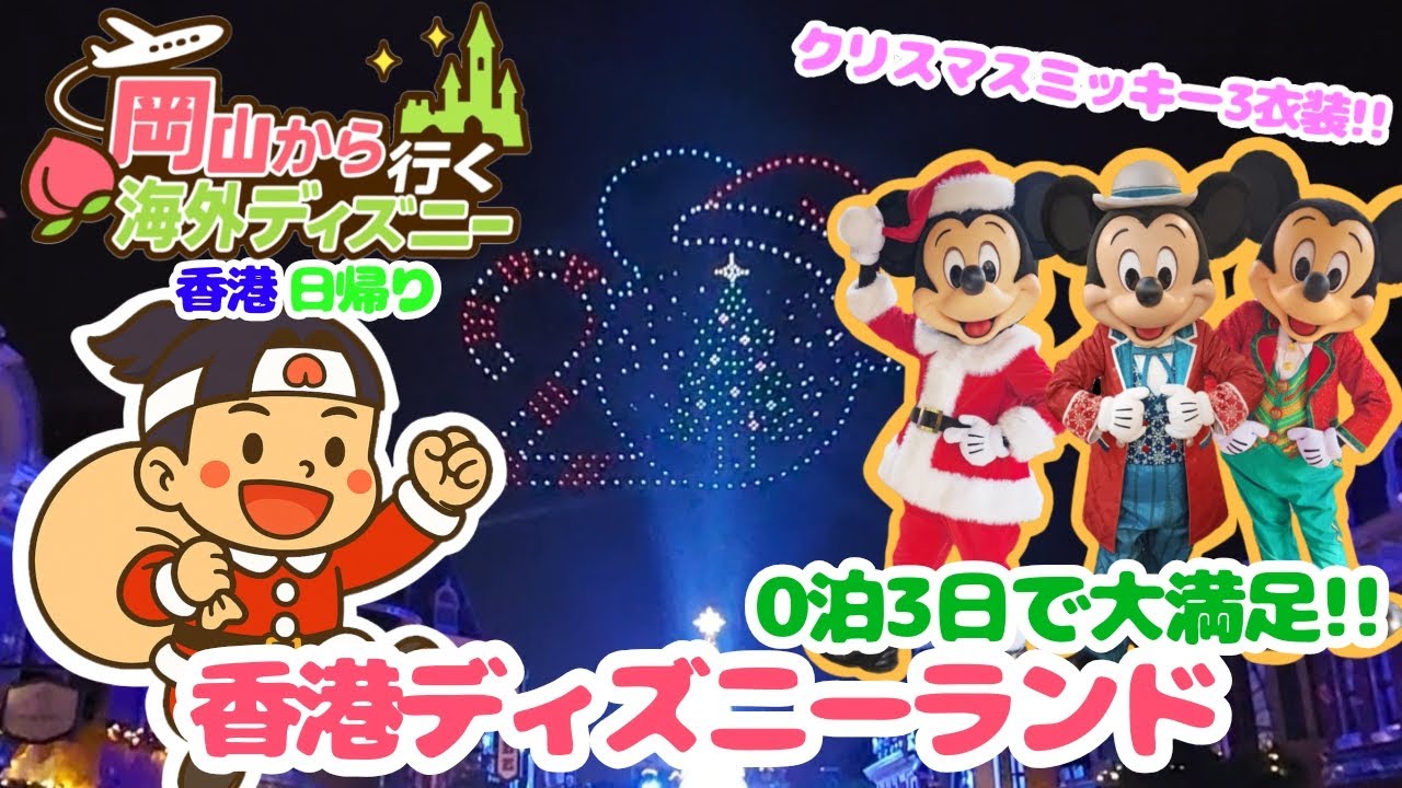 【岡山から行く海外ディズニー】0泊3日で香港ディズニー！？🎄日帰り弾丸インパ