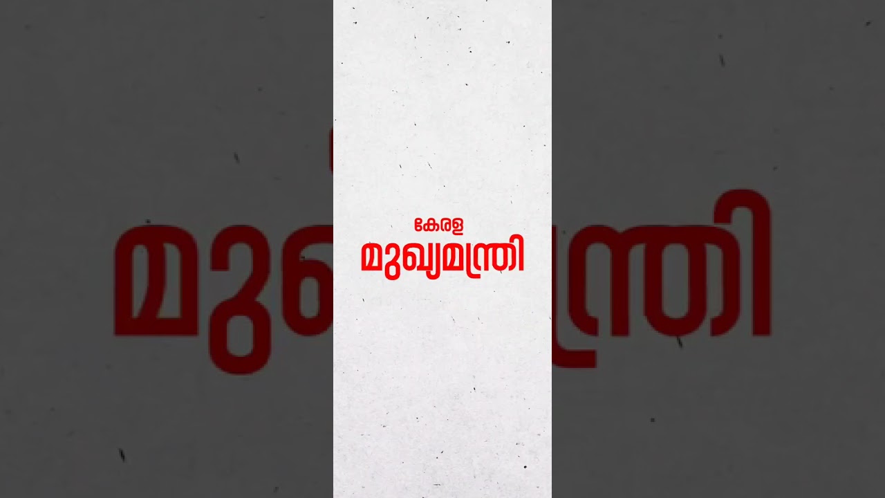 SAKHAV PINARAY VIJAYAN ....OUR CM #CM # KERALA