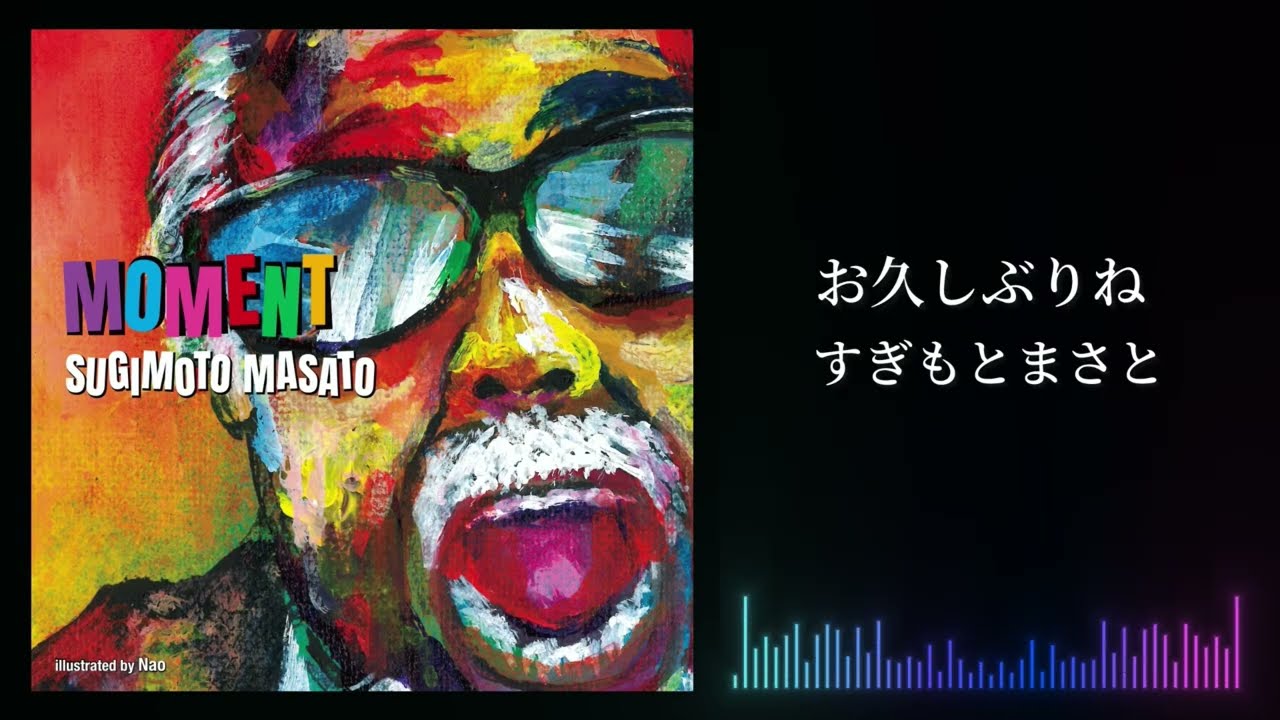 すぎもとまさと『お久しぶりね』Lyric Video