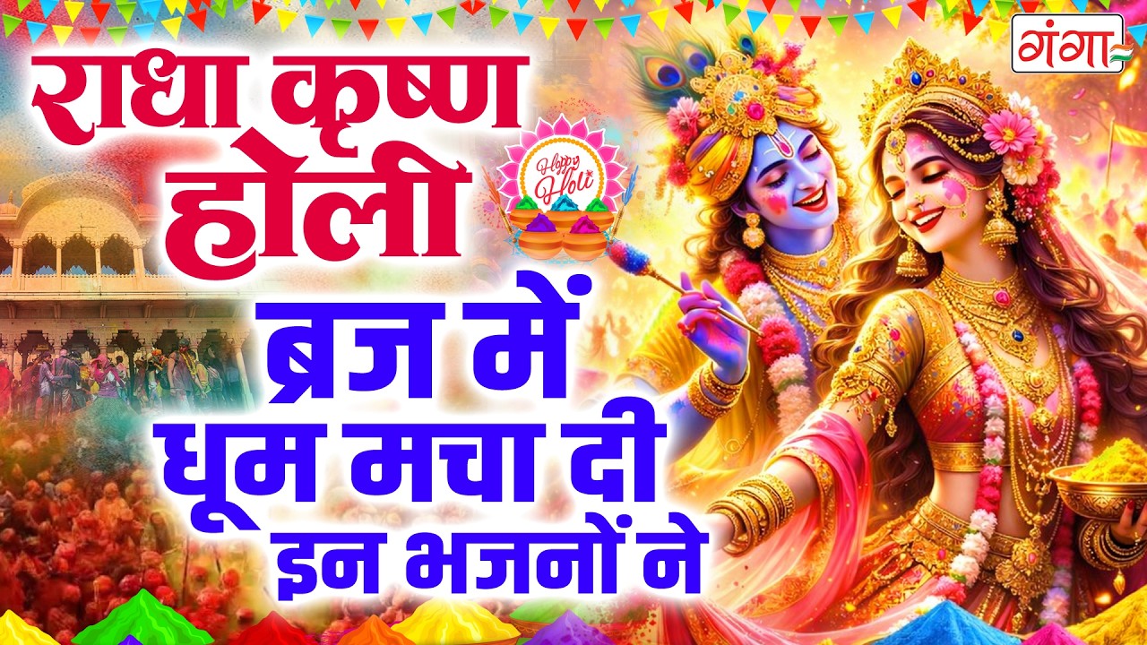राधा कृष्ण होली 2026 - ब्रज में धूम मचा दी इन भजनों ने - कान्हा की होली - Radha Krishna Holi Bhajan