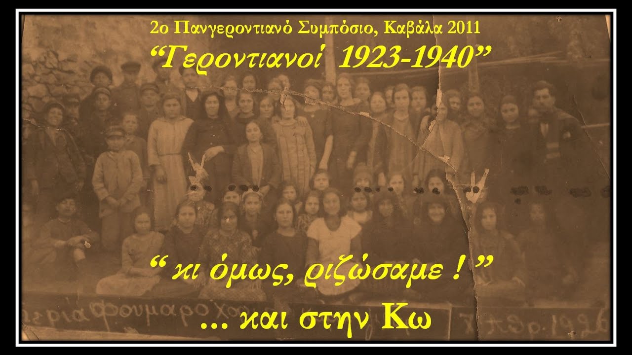 ΟΙ ΓΕΡΟΝΤΙΑΝΟΙ ΤΗΣ ΚΩ