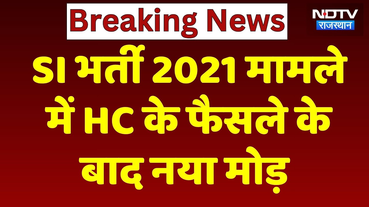 SI Recruitment 2021: High Court के फैसले के बाद Supreme Court पहुँचा मामला! |     Paper Leak Case