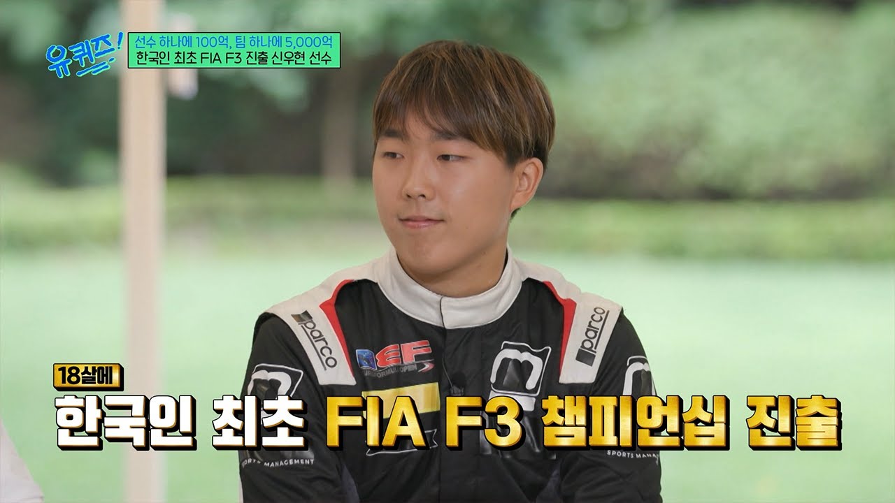 [#유퀴즈온더블럭] 한국인 최초 FIA F3 출전! '정의선 조카' 신우현✨ 남들보다 2배 더 훈련해 이룬 피·땀·눈물의 결과🏎