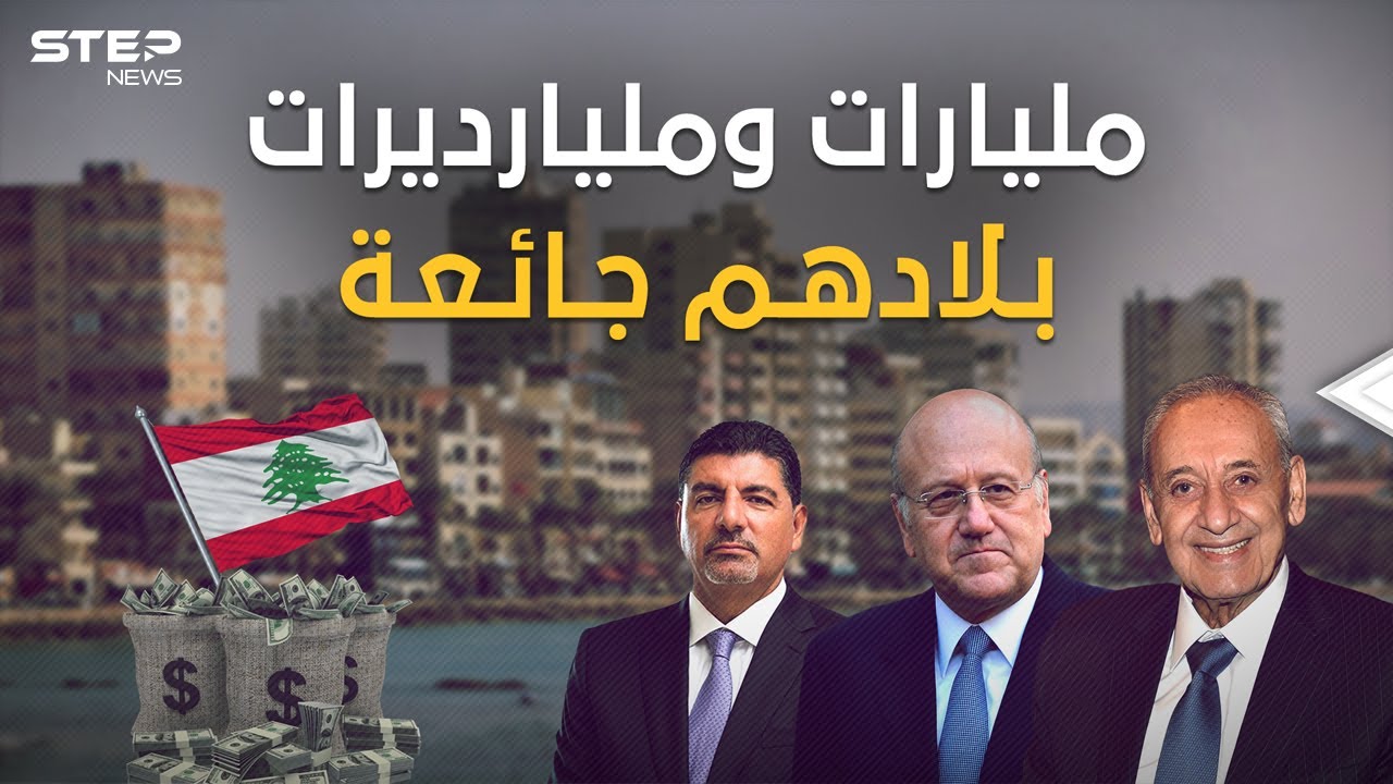 جاع اللبنانيون وتضاعفت ثروات أغنيائهم.. تقرير يحكي قصة أغنياء لبنان الجائع