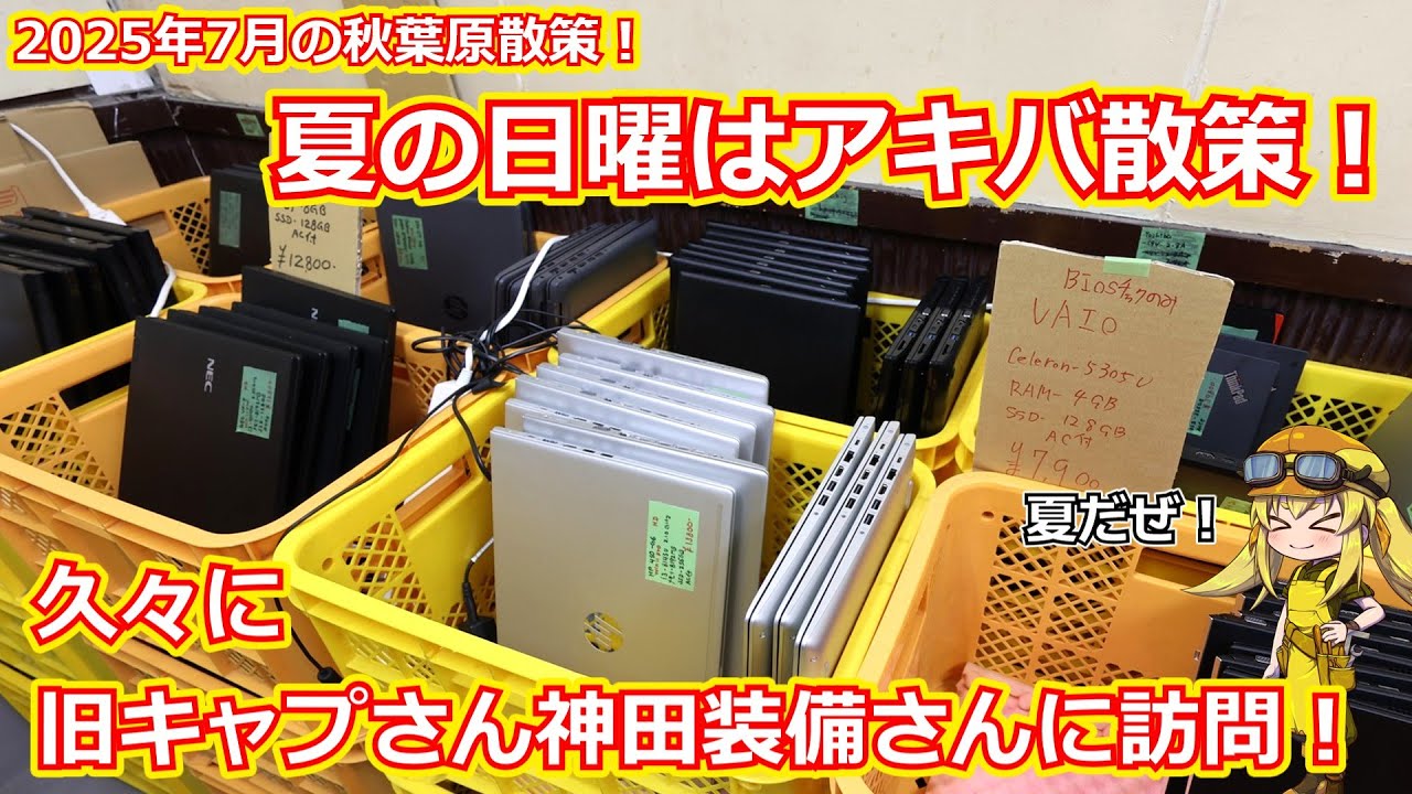 【アキバ散策】夏の日曜は秋葉原散策！王道のお店も見つつ今回は久しぶりに旧キャプさんと神田装備さんに訪問して新しいお店に行ったりとジャンクを楽しみつくした回！【ジャンク】