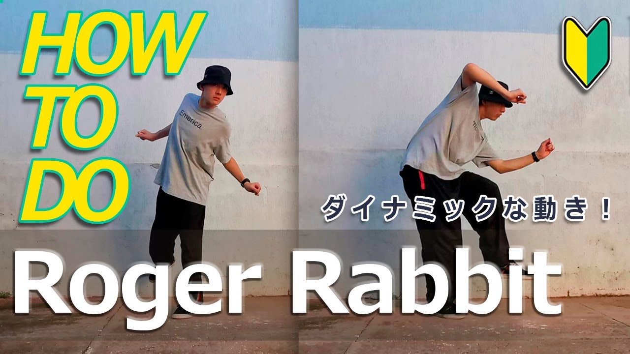 ダンス初心者【ロジャーラビット】のやり方　Rogger Rabbit ニュージャックスイング NEW JACK SWING