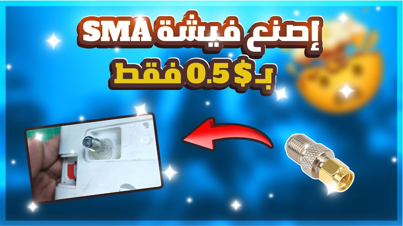 صنع فيشة هوائي مودام الجيل الجيل الرابع | DIY Fiche SMA