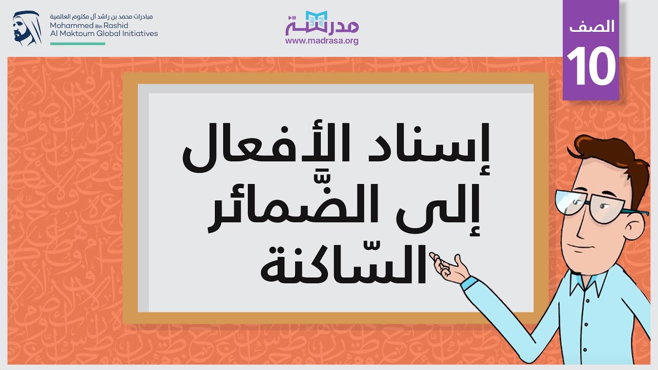 إسناد الأفعال إلى الضَّمائر السّاكنة