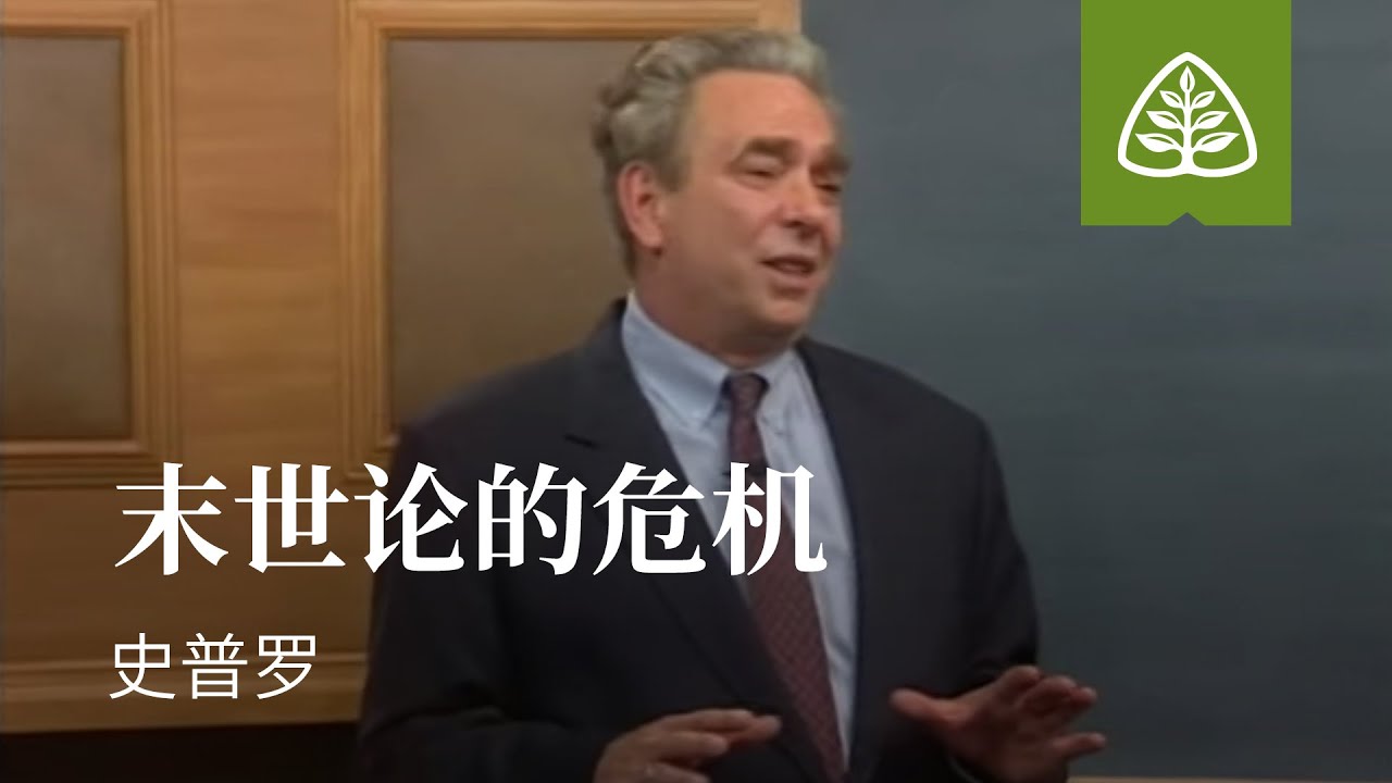 耶稣所说的末世1─末世论的危机 史普罗 Crisis in Eschatology R.C. Sproul