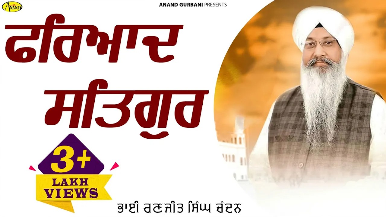 Fariyad Satgur l Bhai Ranjit Singh Chandan l Audio Jukebox l Latest Shabad Gurbani 2022 l Anand Musi