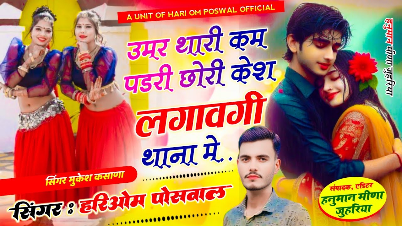 {22} उमर थारी कम पड री छोरी केश लगावगी थाना मे | सिंगर हरिओम पोसवाल | Umer thaari kam padri chori