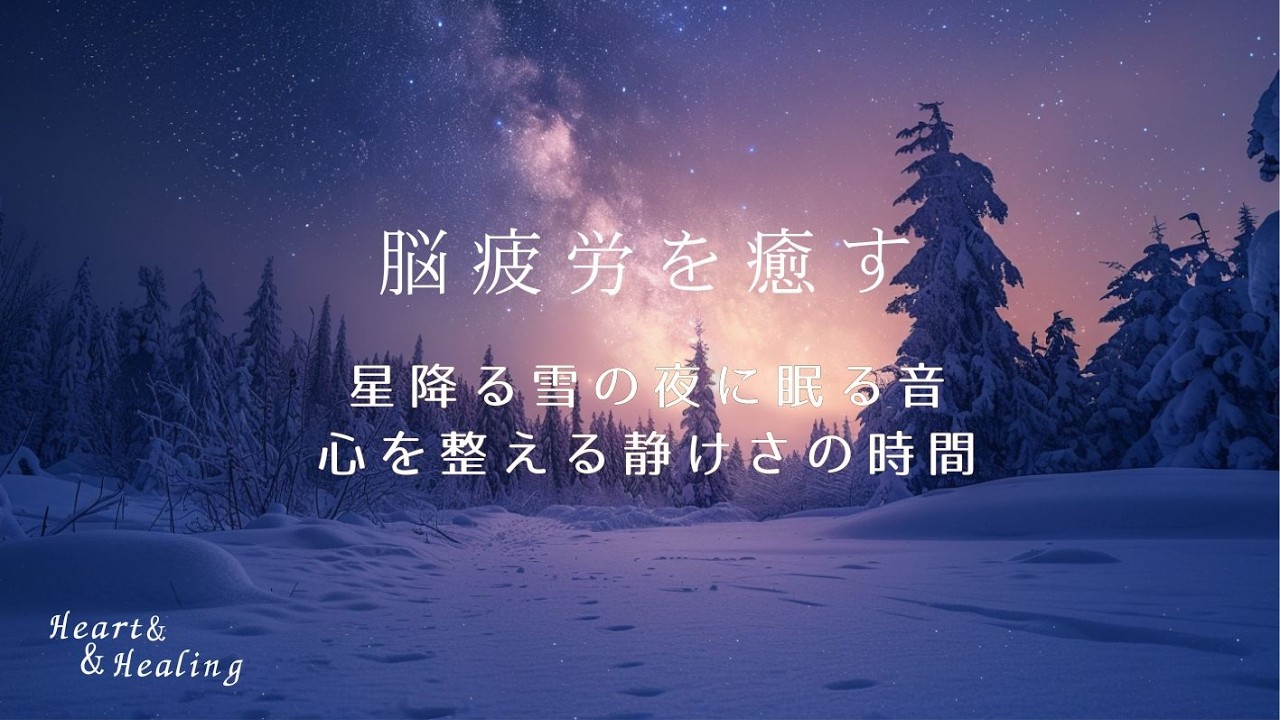 【星降る雪の夜に眠る音〜心を整える、静けさの時間 〜】