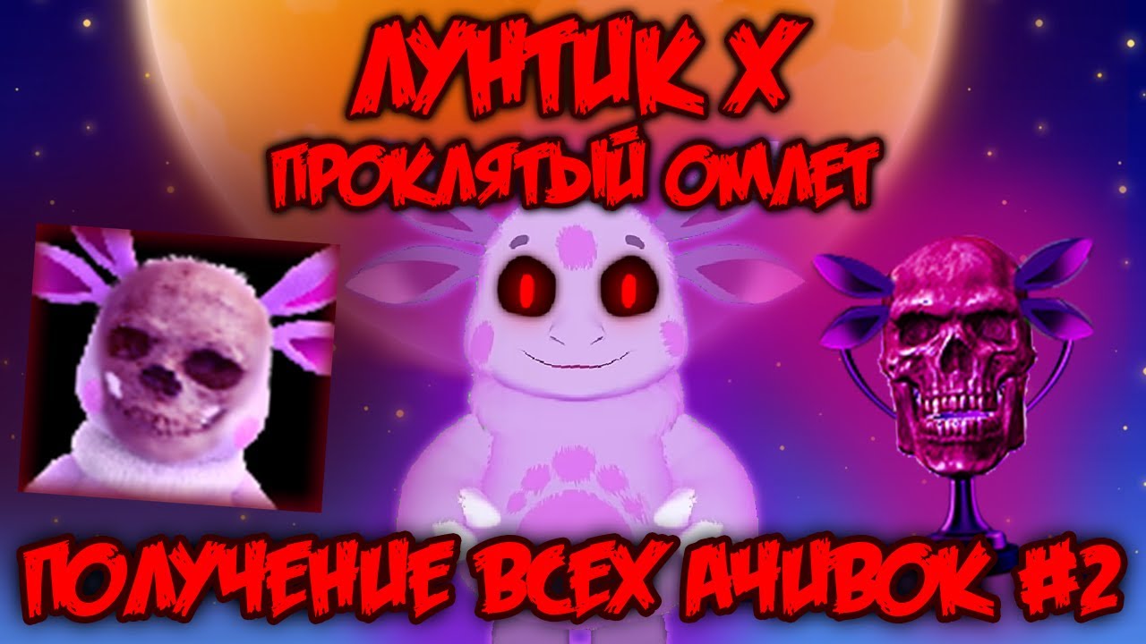 Лучшая концовка без смертей! Лунтик X: Проклятый Омлет прохождение на все ачивки #2 (50/100 ачивок)