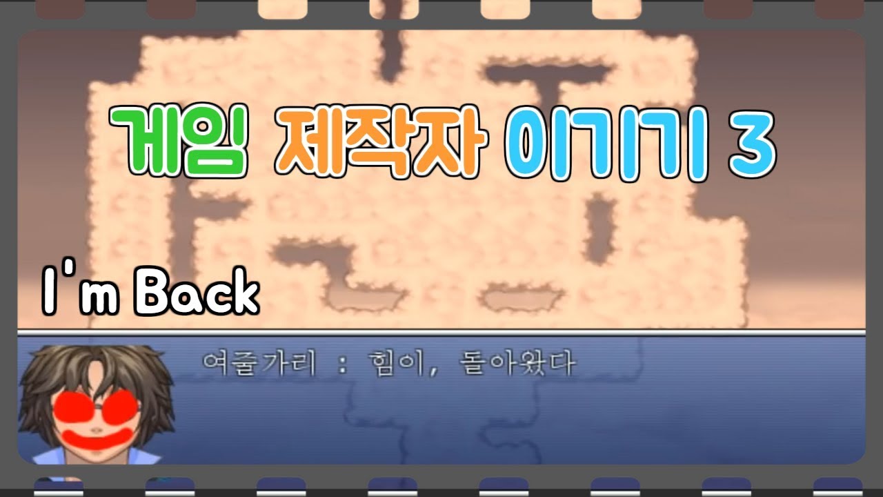 IF게임 제작자 이기기3 / 제작자를 이긴 플레이어가 더 강한 제작자가 됐다!