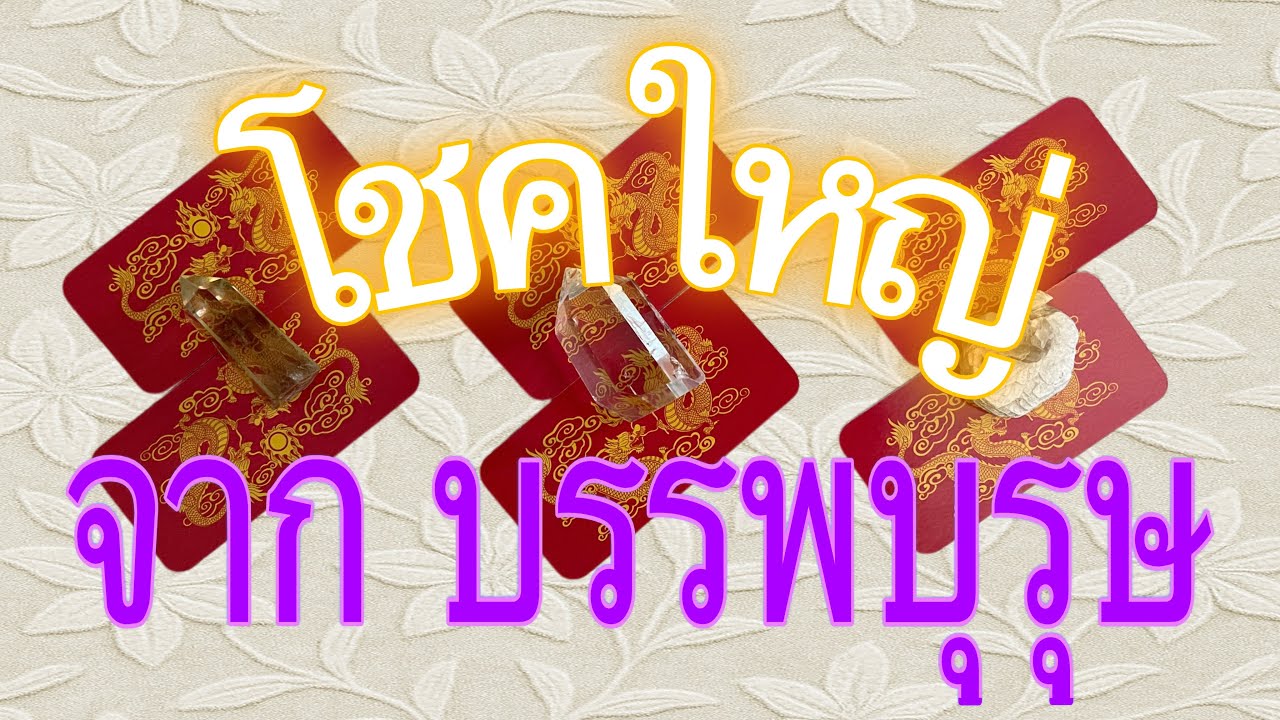 💰โชคก้อน..โต..ที่คุณ กำลังจะได้รับ..จาก บรรพบุรุษ 🧝‍♀ @lifeupmom #pickacard #ความเชื่อ 