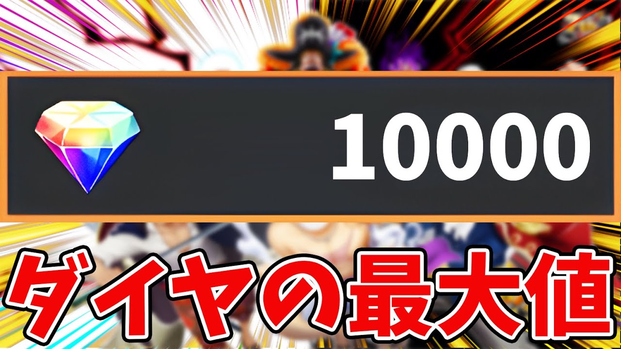 【バウンティラッシュ】1万個ダイヤGET！？ダイヤに価値はあるのか！？