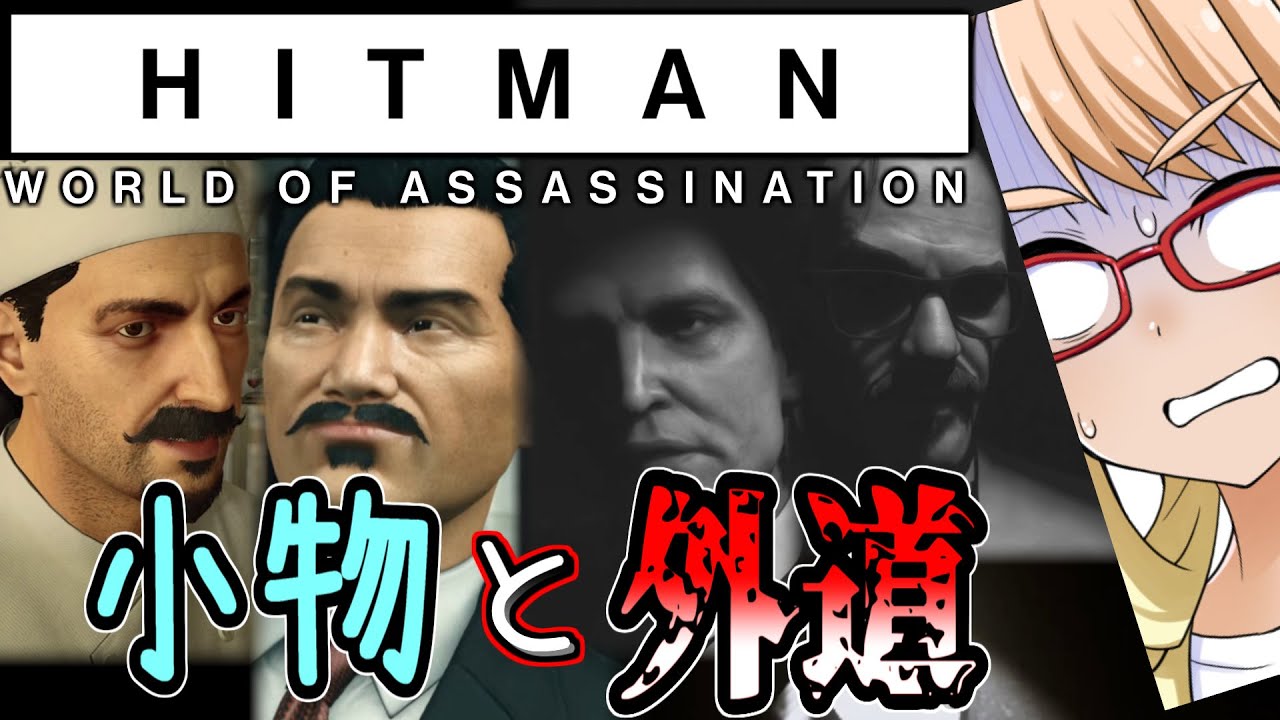小物と鬼畜のフルコース？SA縛りの『HITMAN』アーケード「美食家(The Epicures)」編（VOICEROID実況・桜乃そら+ついなちゃん）