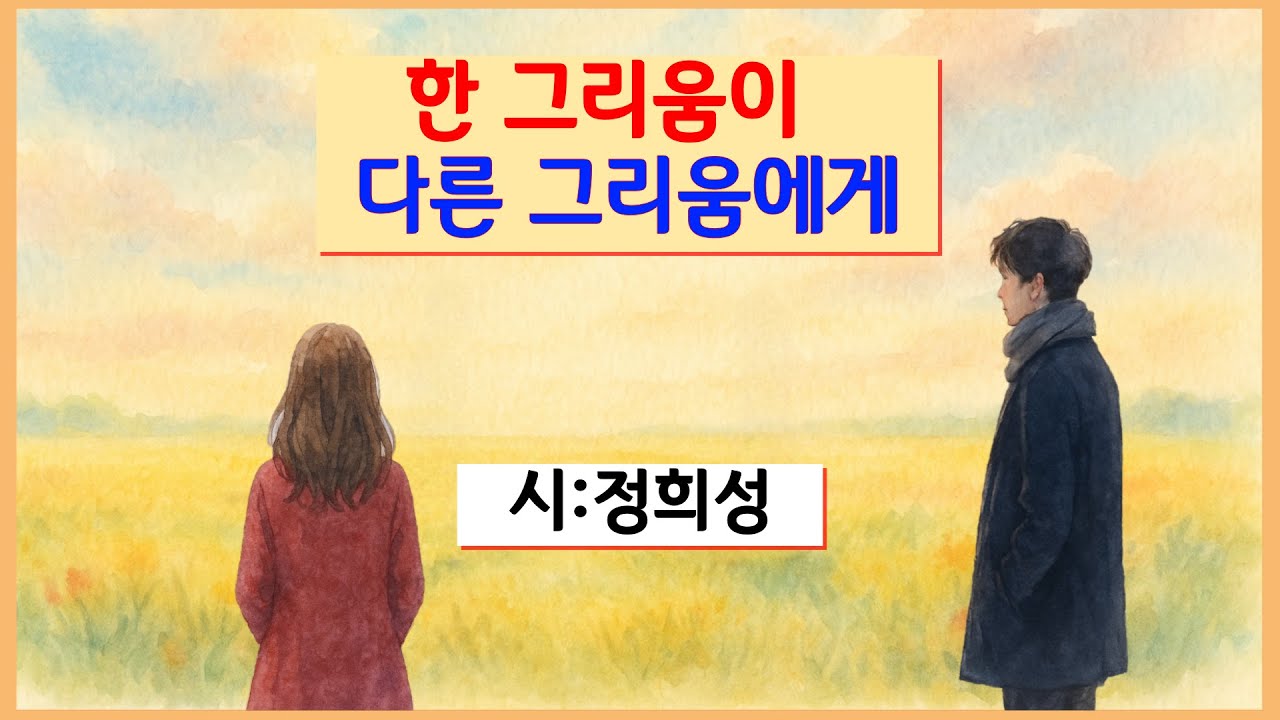 [시낭송] 한 그리움이 다른 그리움에게/정희성_낭송:봉경미_음악:손방원팬플룻