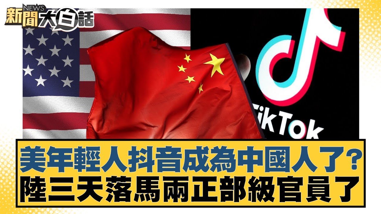 美年輕人抖音成為中國人了？陸三天落馬兩正部級官員了【#新聞大白話】20260201-6｜#謝寒冰 #李大中 #黃征輝