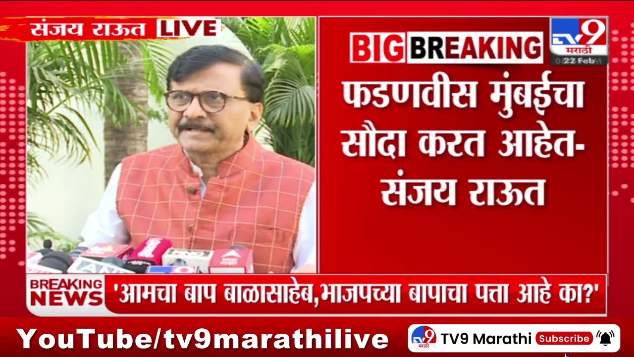 Sanjay Raut Live | BJP, Shinde आणि Ajit Pawar यांची गँग घेऊन निवडणूक लढतेय - राऊत
