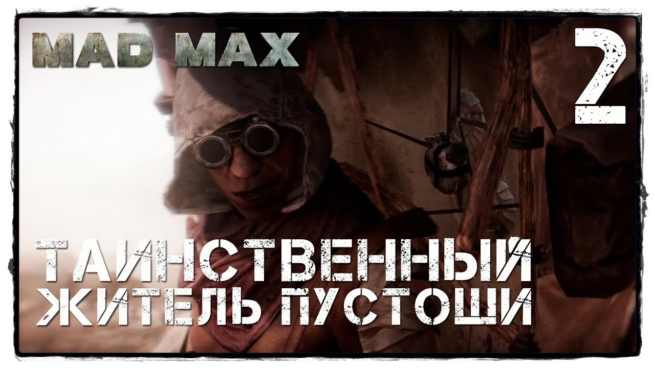 MAD MAX #2 СЕМЕРО НА ОДНОГО!