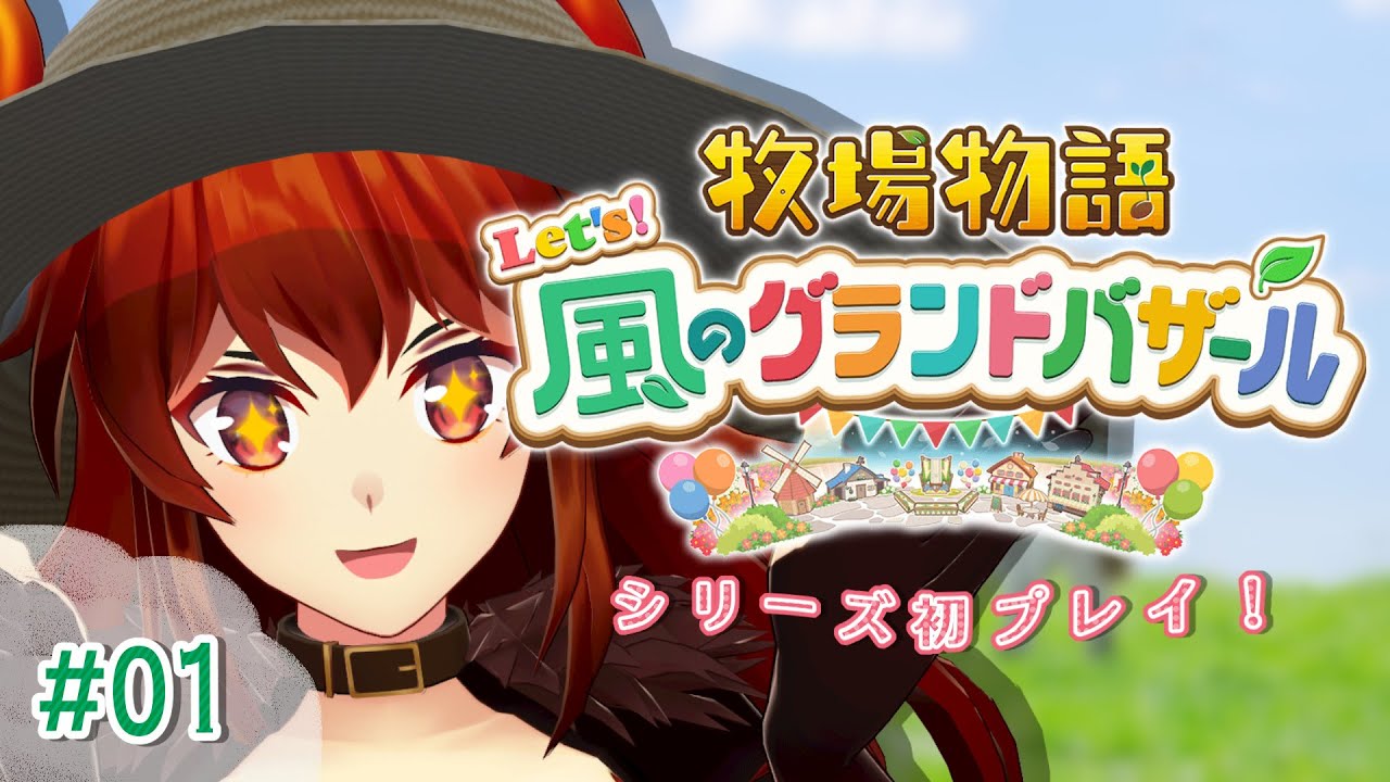 【#01 牧場物語 Let's！風のグランドバザール】牧場物語シリーズ初プレイ！こういうげーむ無限にやりたいドレイクと牧場物語の出会い【にじさんじ/ドーラ】