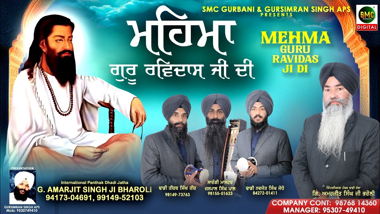 Mehma Guru Ravidas Ji Di | Dhadi Jatha Gyani Amarjit Singh Ji Bharoli | Ravidas Guru Bhajan |