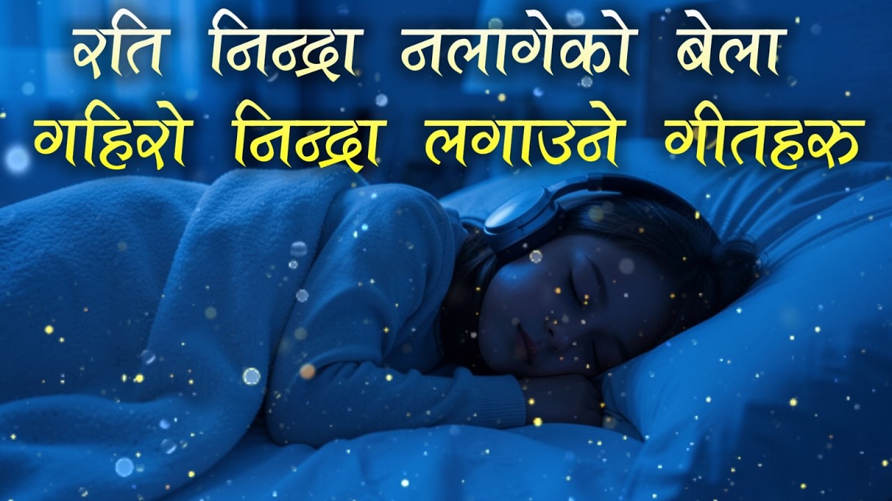 रति निन्द्रा नलागेको बेला गहिरो निन्द्रा लगाउने गीतहरु