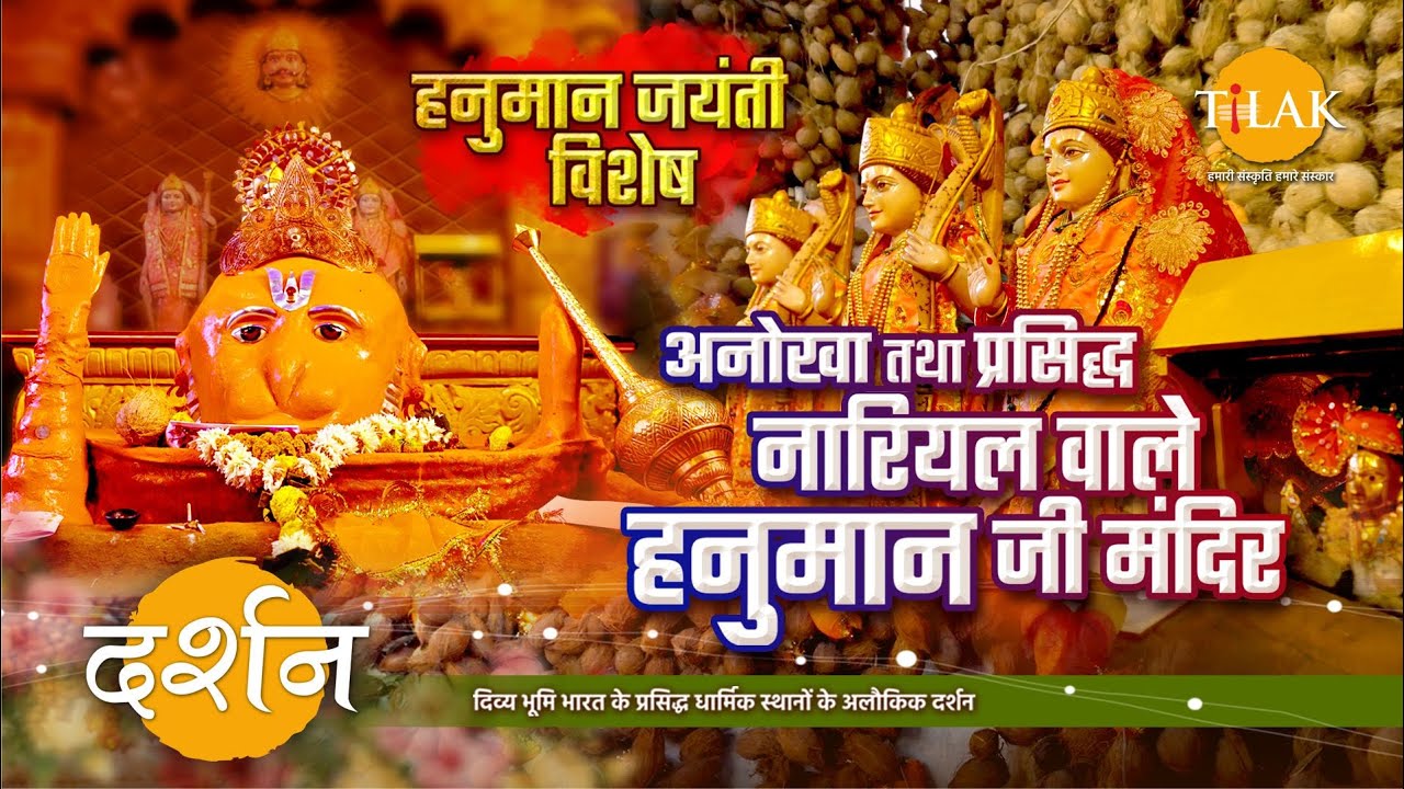 छिन्दवाड़ा के चमत्कारी नारियल वाले हनुमान जी मंदिर | हनुमान जयंती | मध्य प्रदेश | 4K | दर्शन 🙏