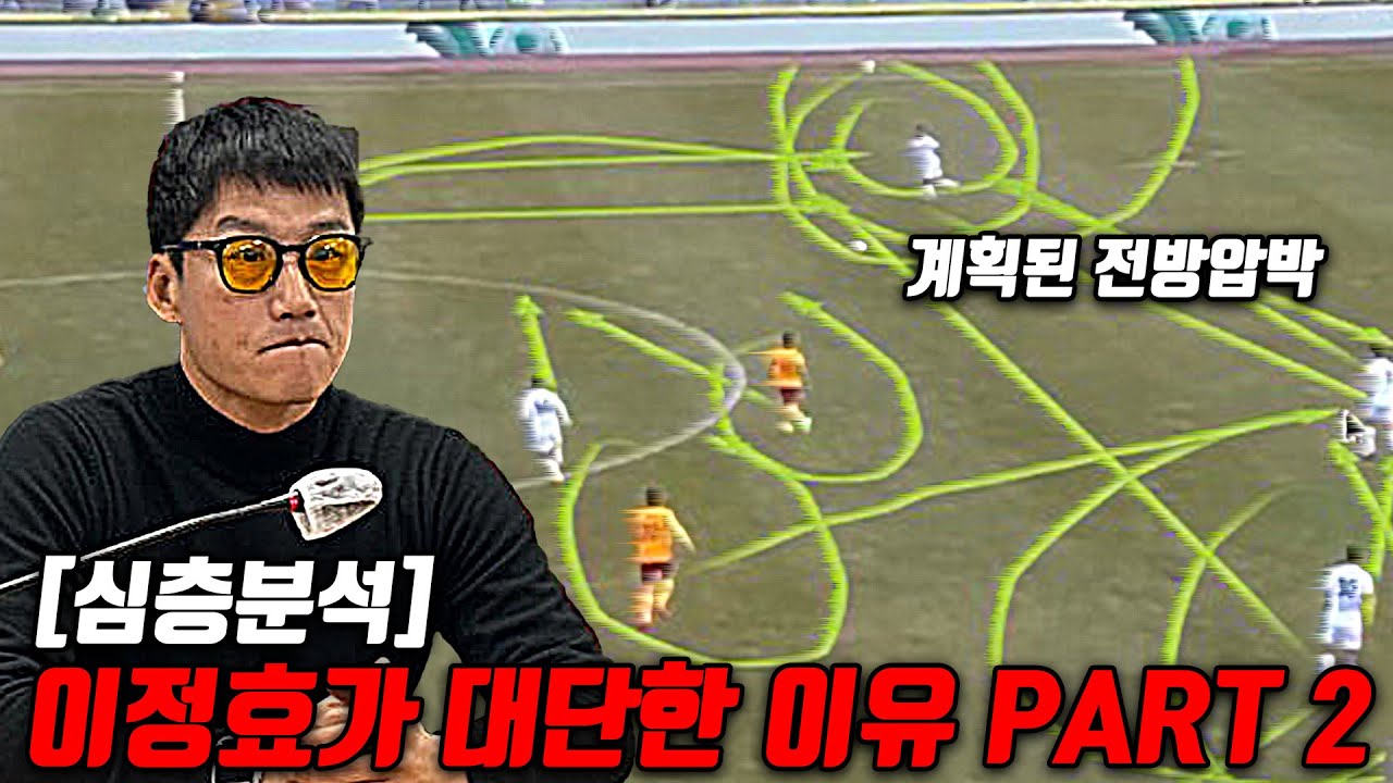 [심층분석] 이정효 감독의 전술분석, 광주FC 이정효 감독에게 김기동 감독님이 진 이유, Part 2