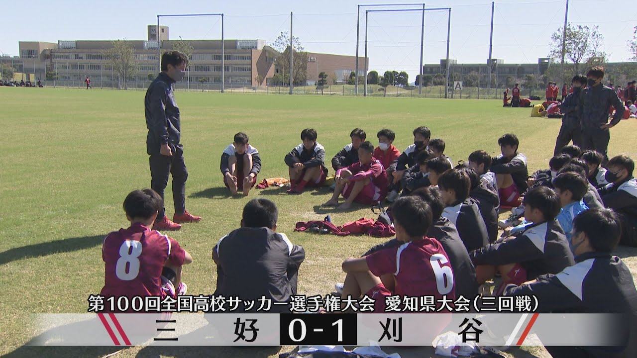 【第100回全国高校サッカー選手権】愛知県大会三回戦ハイライト　三好０ー１刈谷