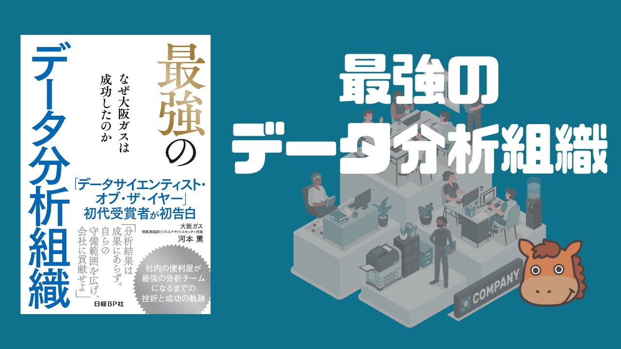 【9分で分かる書評】「最強のデータ分析組織」から紐解くデータ分析に強い組織を作る方法